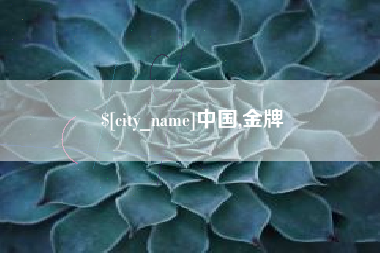 库尔勒中国,金牌