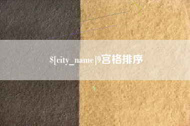 库尔勒9宫格排序