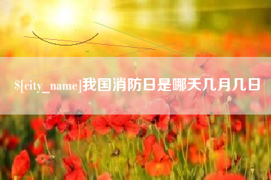 库尔勒我国消防日是哪天几月几日