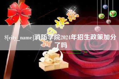 库尔勒消防学院2024年招生政策加分了吗