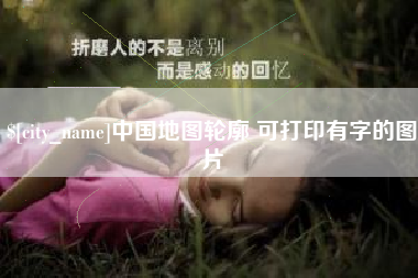 库尔勒中国地图轮廓 可打印有字的图片