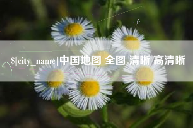 库尔勒中国地图 全图 清晰 高清晰