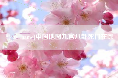 库尔勒中国地图九宫八卦死门在哪