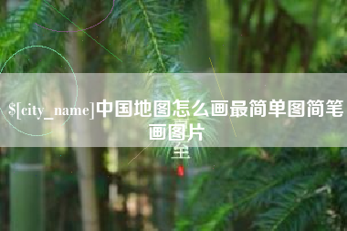 库尔勒中国地图怎么画最简单图简笔画图片