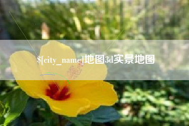 库尔勒地图3d实景地图