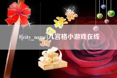 库尔勒九宫格小游戏在线