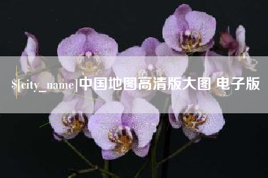 库尔勒中国地图高清版大图 电子版
