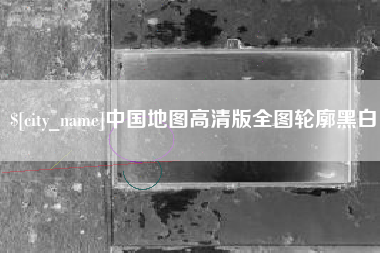 库尔勒中国地图高清版全图轮廓黑白