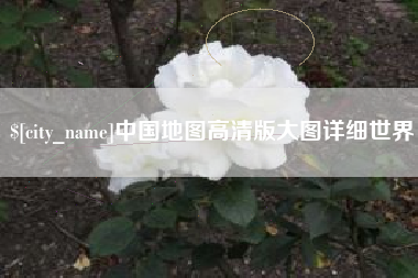 库尔勒中国地图高清版大图详细世界