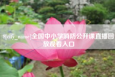 库尔勒全国中小学消防公开课直播回放观看入口