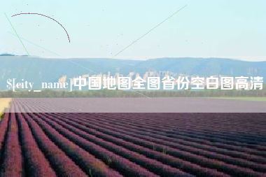 库尔勒中国地图全图省份空白图高清