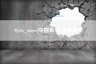 库尔勒中国第9枚金牌名单