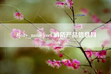 库尔勒cccf 消防产品信息网