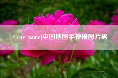 库尔勒中国地图手抄报图片男