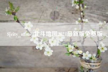 库尔勒北斗地图2024最新版免费版