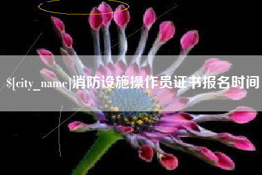 库尔勒消防设施操作员证书报名时间