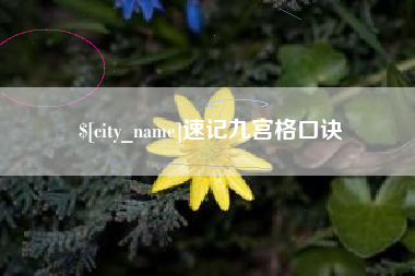库尔勒速记九宫格口诀