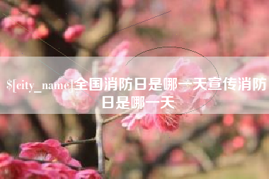 库尔勒全国消防日是哪一天宣传消防日是哪一天