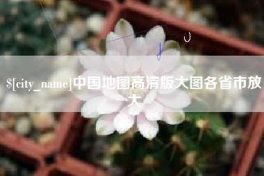 库尔勒中国地图高清版大图各省市放大