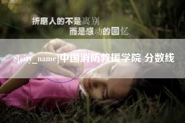 库尔勒中国消防救援学院 分数线