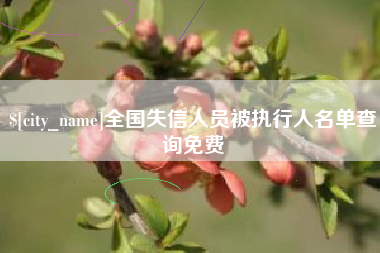 库尔勒全国失信人员被执行人名单查询免费