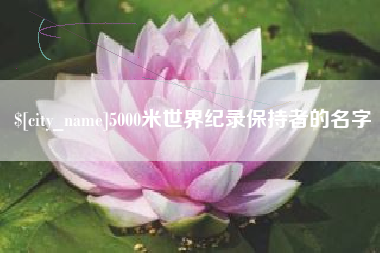 库尔勒5000米世界纪录保持者的名字