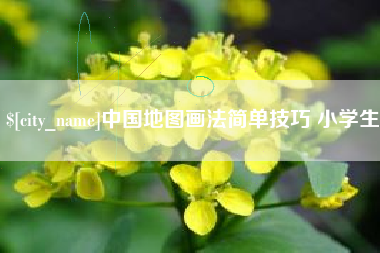 库尔勒中国地图画法简单技巧 小学生