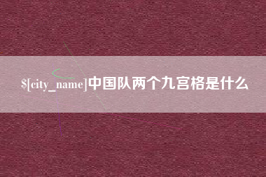 库尔勒中国队两个九宫格是什么
