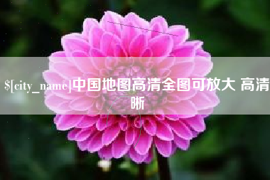 库尔勒中国地图高清全图可放大 高清晰