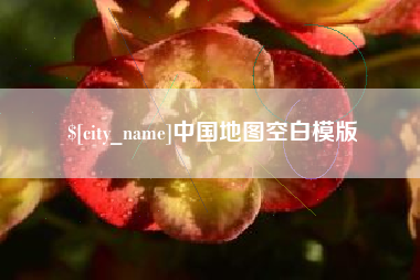 库尔勒中国地图空白模版