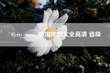 库尔勒中国地图大全高清 省级