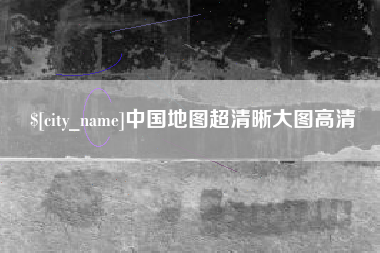 库尔勒中国地图超清晰大图高清