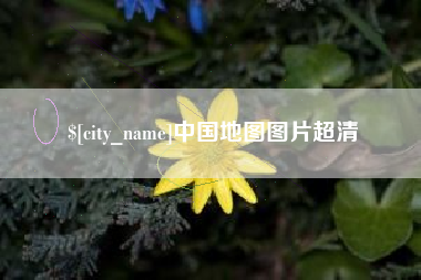 库尔勒中国地图图片超清