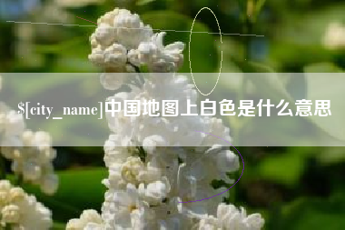 库尔勒中国地图上白色是什么意思