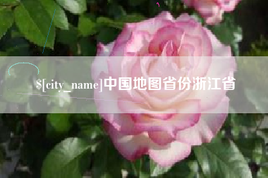 库尔勒中国地图省份浙江省