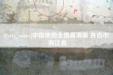 库尔勒中国地图全图高清版 各省市 浙江省