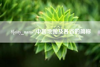 库尔勒中国地图及各省的简称