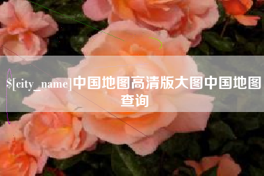库尔勒中国地图高清版大图中国地图查询