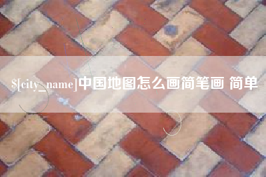 库尔勒中国地图怎么画简笔画 简单
