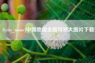 库尔勒中国地图全图可放大图片下载