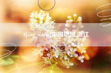 库尔勒中国地图,浙江