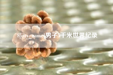 库尔勒男子5千米世界纪录