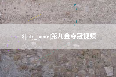 库尔勒第九金夺冠视频