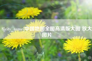 库尔勒中国地图全图高清版大图 放大图片