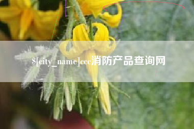 库尔勒ccc消防产品查询网