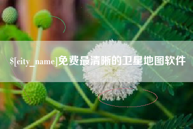 库尔勒免费最清晰的卫星地图软件