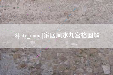 库尔勒家居风水九宫格图解