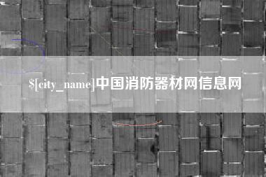 库尔勒中国消防器材网信息网
