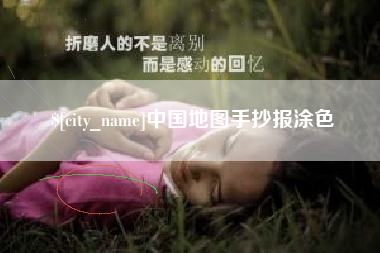 库尔勒中国地图手抄报涂色