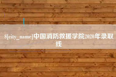 库尔勒中国消防救援学院2020年录取线